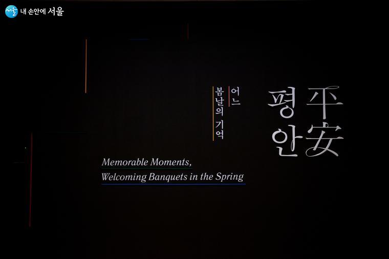 연계 전시 <평안平安, 어느 봄날의 기억>은 단원 김홍도의 “평안감사를 환영하는 잔치, <평양감사환영도(平壤監司歡迎圖)>”라는 작품에 미디어 기술을 접목한 미디어 특별전이다 ⓒ양인억