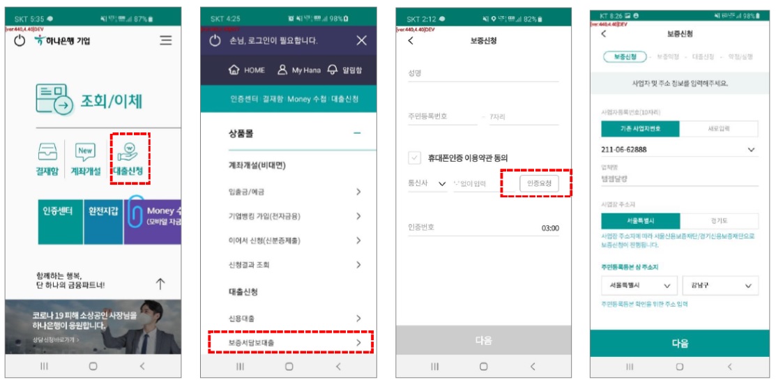 하나은행 모바일앱을 통해  소상공인을 위한  서울시 금융 지원을 간편하게 받을 수 있다. ⓒ서울신용보증재단 홈페이지