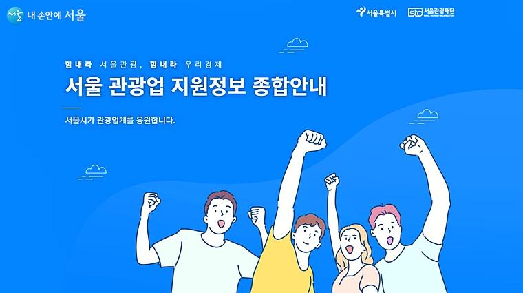 서울시 관광업계 지원정보 사이트 '위기극복 플랫폼'