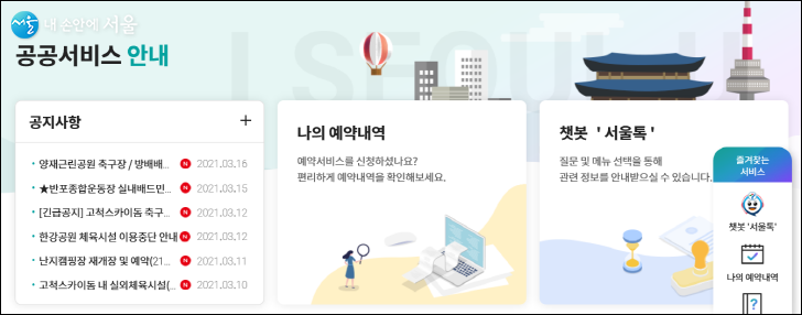 서울시 시설, 강좌, 행사 등 다양한 공공 서비스 예약 안내 