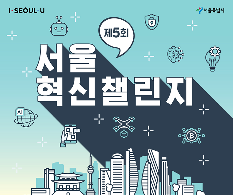 서울시는 제5회 서울혁신챌린지에 참여할 스타트업을 5월 2일까지 모집한다.  