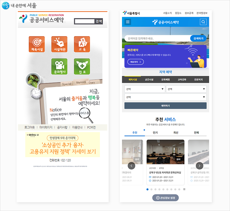 공공서비스예약, 모바일용 개편 전(왼쪽)과 개편 후 메인화면(오른쪽)  
