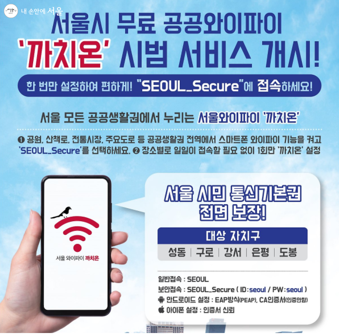 서울시 무료 공공와이파이 까치온 포스터 ⓒ서울시