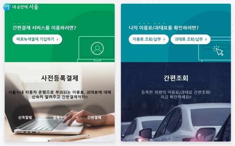 서울시 공영주차장에서 자동 결제를 이용하기 위해서는 '바로녹색결제 홈페이지'에서사전 등록이 필요하다 ⓒ바로녹색결제