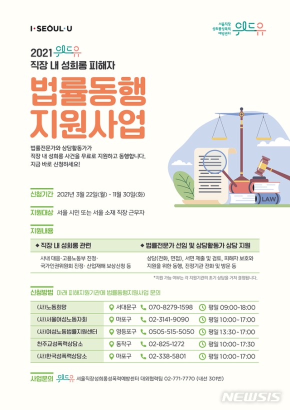 서울시 직장 내 성희롱 피해자 법률동행 지원사업 포스터 