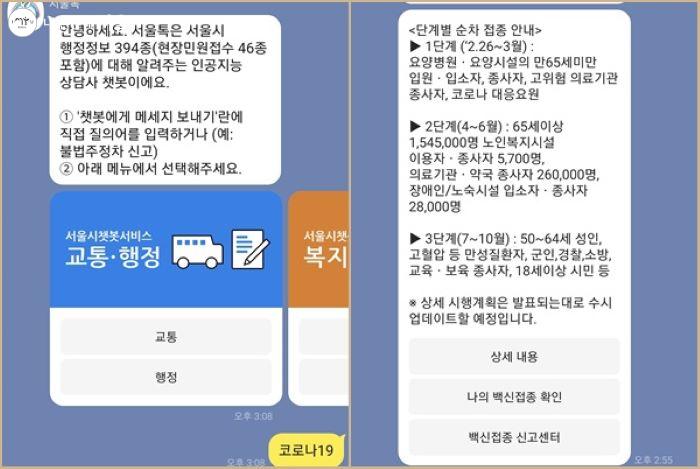 서울톡과 채팅 중, 강북구 예방접종센터를 찾기 위해 코로나19로 검색을 해 봤다. 