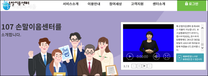 고령자, 장애인을 위한  의사소통 서비스 '손말이음센터' 