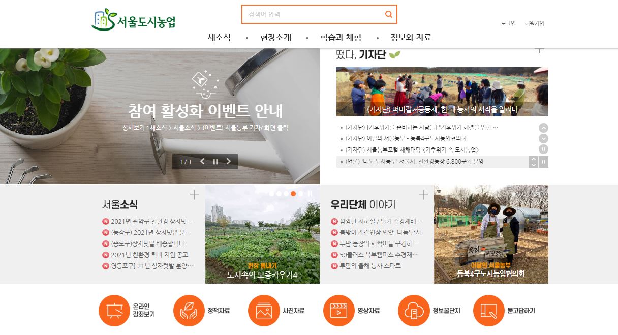 서울농부포털(도시농업)은 도시 농업과 관련한 종합적인 정보를 다룬다. 