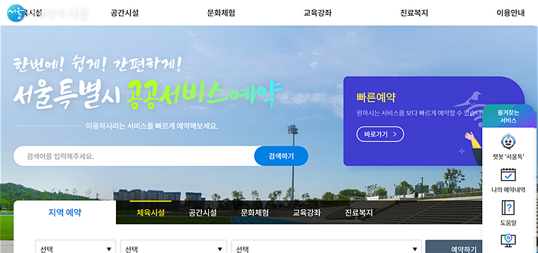 서울시 공공서비스 예약 사이트도 더욱 편리하게 개편됐다.  