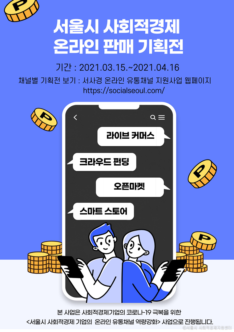서울시가 사회적경제기업 판로 다양화를 지원하기 위한 온라인 판매 기획전을 진행한다