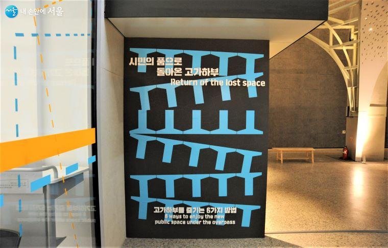 ‘시민의 품으로 돌아온 고가하부전’이 열리는 서울도시건축전시관 갤러리3 입구의 대형 포스터 ⓒ조수봉