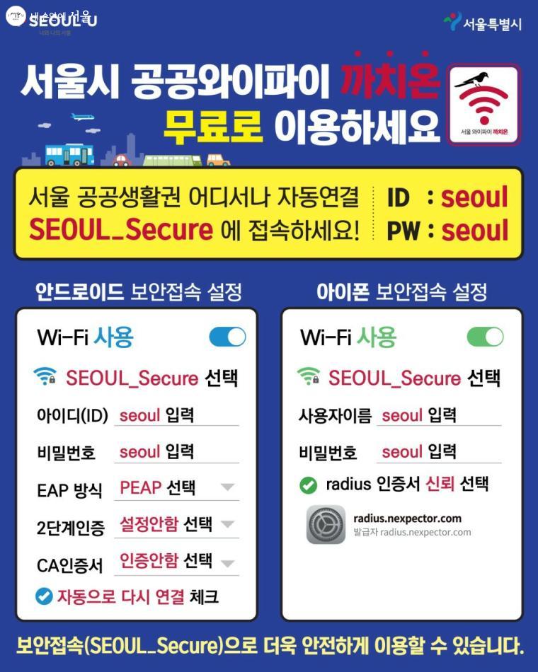 서울시 공공와이파이 '까치온' 접속방법 