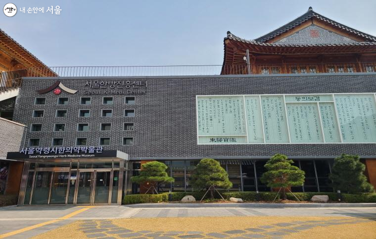 서울한방진흥센터