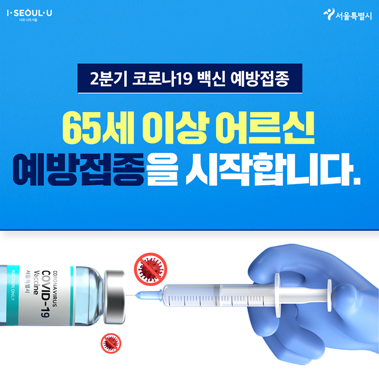 # 2분기 코로나19 백신 예방접종 65세 이상 어르신 예방접종을 시작합니다.