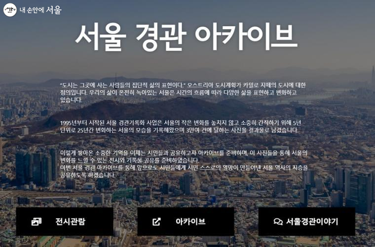 서울 경관 아카이브에서 25년 서울의 변화를 만날 수 있다. 