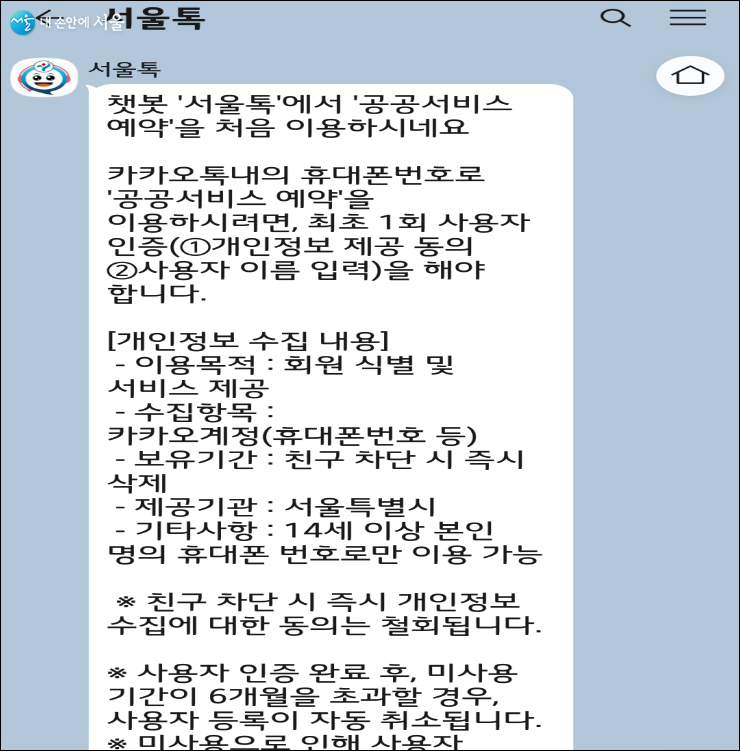 '서울톡'에서 공공서비스 예약 이용시 사용자 인증