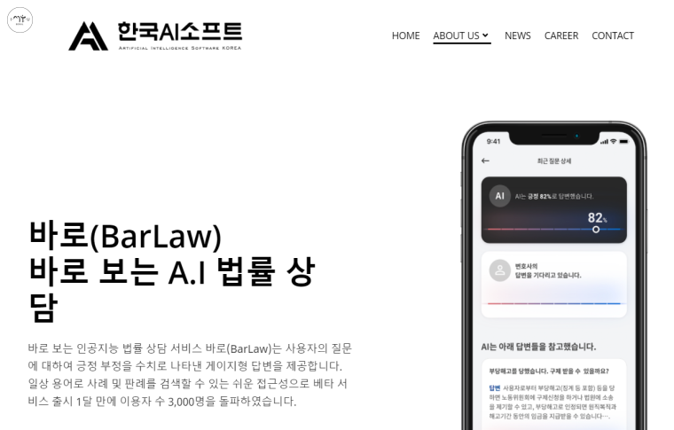 한국AI소프트의 AI법률 상담 ‘바로(BarLaw)’ 서비스  ⓒ한국AI소프트