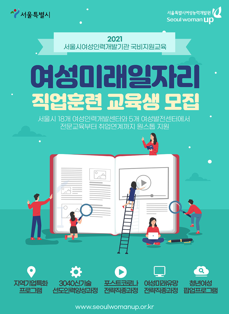 서울시여성능력개발원은 여성미래일자리 직업훈련 교육생을 모집한다