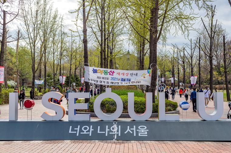 어린이대공원에 놓인 I SEOUL U 와 함께 어린이대공원놀이동산 재개장을 알리는 현수막 ⓒ유서경