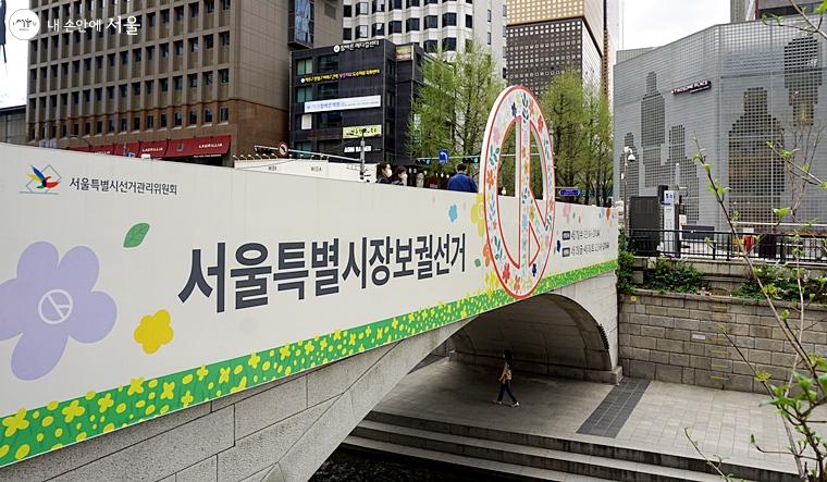 청계천에서 서울보궐선거를 알리고 있다. 