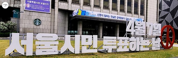 프레스센터 앞에 세워진 서울보궐선거  조형물