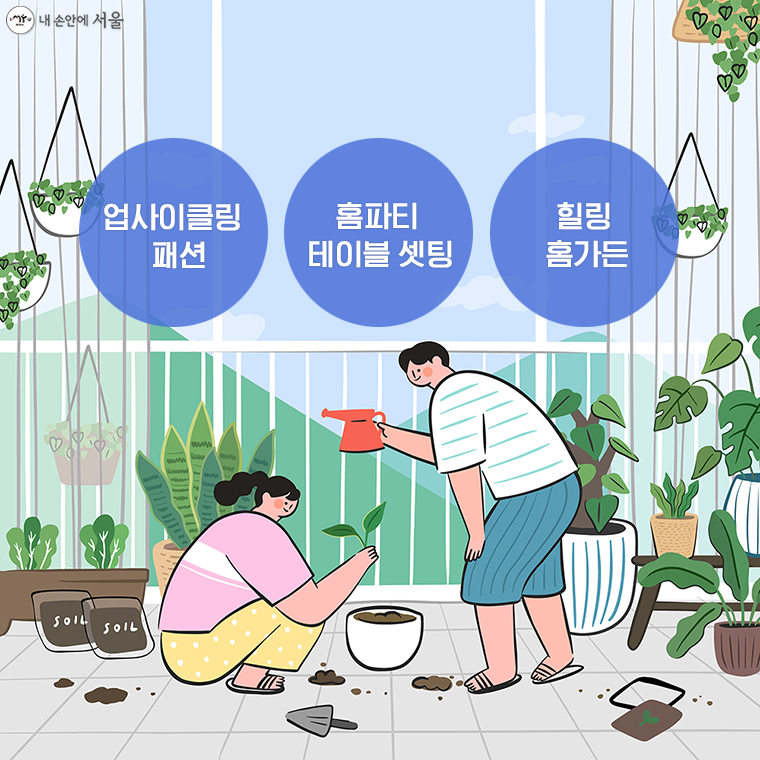 서울디자인재단이 ‘행복한 집콕’을 제안하는 ‘DDP온라인클래스’ 영상을 공개한다.