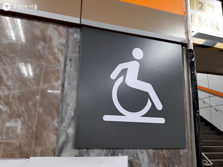 지하철역에서 볼 수 있는 휠체어용 리프트 표시 