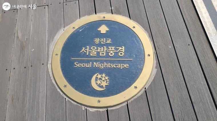 서울의 밤 풍경을 감상할 수 있는 조망 포인트를 알리는 안내판