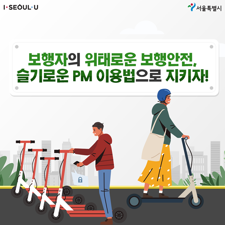 # 보행자의 위태로운 보행안전, 슬기로운 PM 이용법으로 지키자!