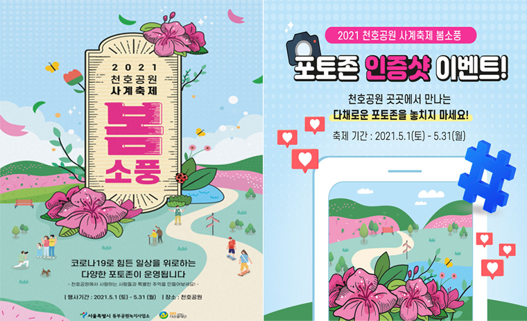 천호공원 사계축제 봄소풍 포스터(좌)와 SNS 포토존 인증샷 이벤트(좌)