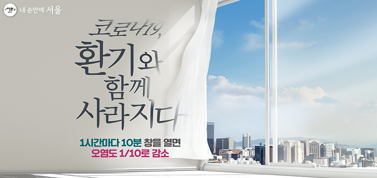 서울시가 ‘서울의 창을 열자’ 환기 캠페인을 실시한다. 