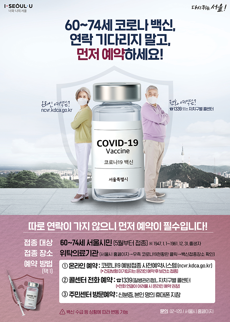 서울시 5~6월 코로나19 예방접종 안내 포스터