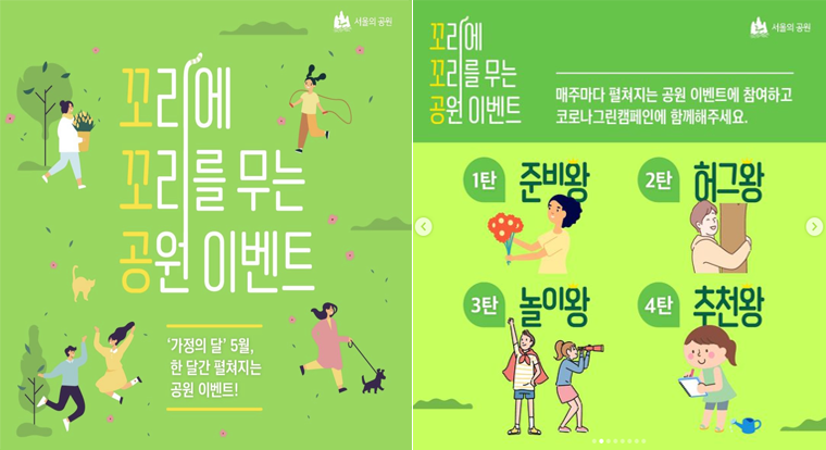 서울의 공원 SNS 이벤트가 5월 한 달간 펼쳐진다