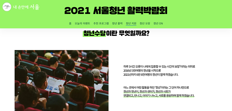 '청년지원'에서 청년수당에 관련된 글을 확인할 수 있다. 참고로 청년수당이란 서울시에 거주하고 있는 만 19세~34세 미취업 청년들의 구직 활동을 촉진하는 수당을 말한다.