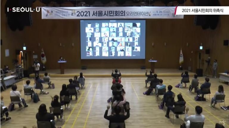 2021 서울시민회의 위촉식이 지난 25일 서울시청 8층 다목적홀과 온라인 중계로 진행됐다. ⓒ서울시 유튜브