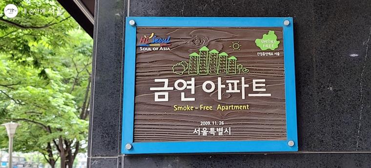 서울시에서 07~12년까지 조성, 인증판 등을 부착한 금연아파트 사업