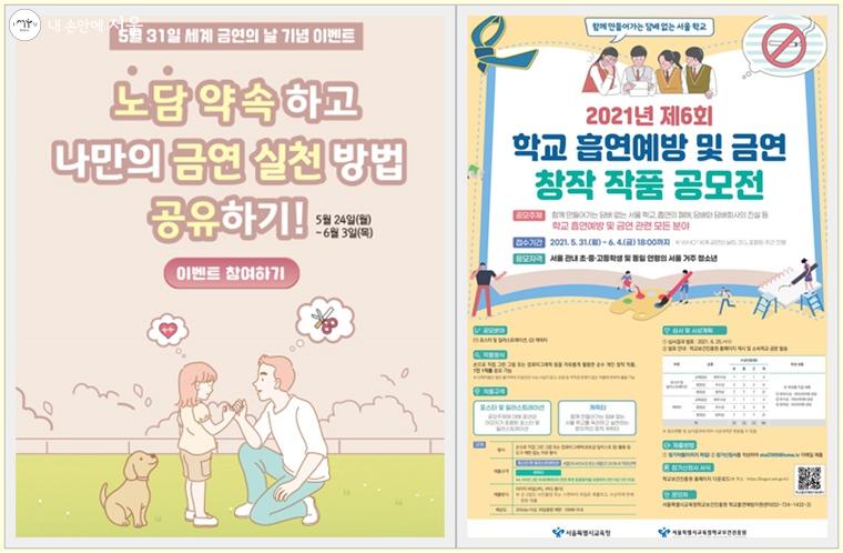 금연길라잡이 사이트 내 이벤트와 서울시교육청 금연 공모전 포스터