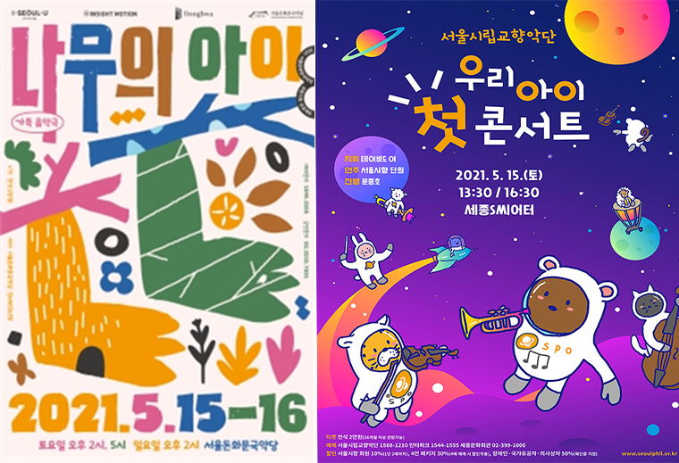 서울시향 ‘2021 우리아이 첫 콘서트’와 서울돈화문국악당의 음악극 ‘나무의 아이’ 