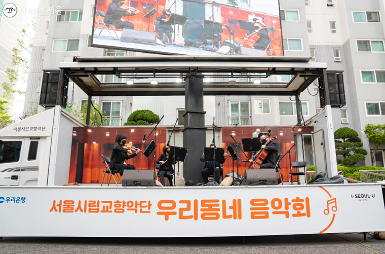서울시립교향악단의 우리동네 음악회 현장  