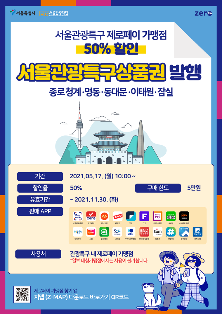 서울시가 관광특구 전용 상품권 할인 판매를 5월 17일부터 시작한다