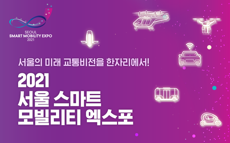 서울시는 2021년 6월 10일부터 12일까지 ‘서울 스마트 모빌리티 엑스포’를 개최한다