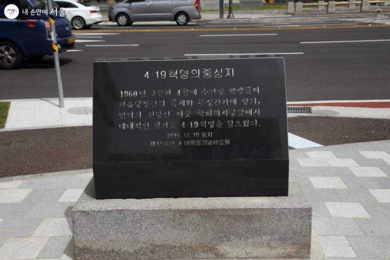서울시의회 앞에 설치된 ‘4.19혁명의 중심지’ 표지석 ⓒ이선미