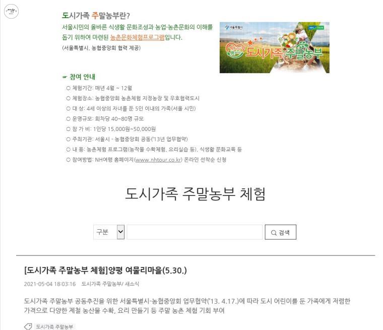 서울시 도시가족 주말농부 체험 프로그램이 4월~12월 간 운영된다. 