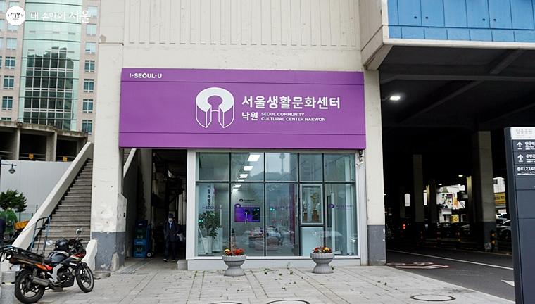 서울생활문화센터 낙원.