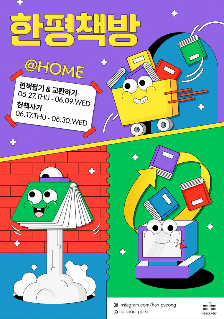 서울시는 시민 누구나 온라인으로 헌책을 사고, 팔 수 있도록 ‘한 평 책방’을 개최한다