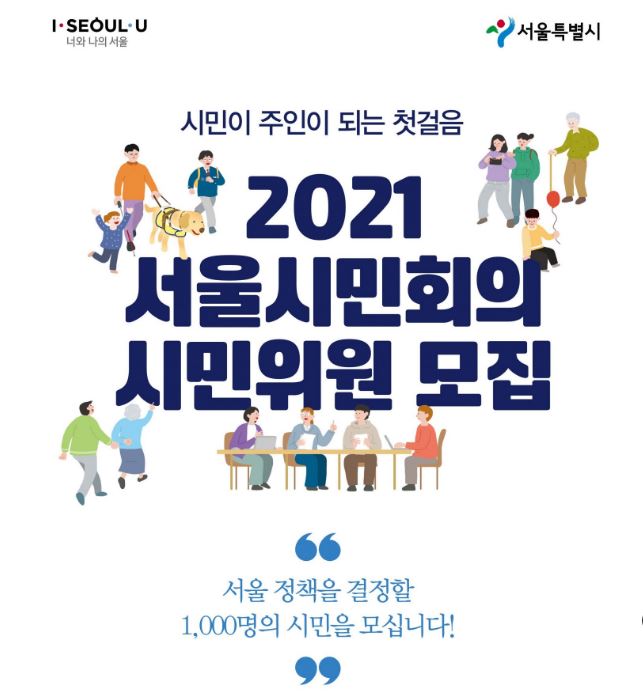 2021 서울시민회의 시민위원은 5월 위촉돼 내년 3월까지 활동한다. ⓒ서울시 