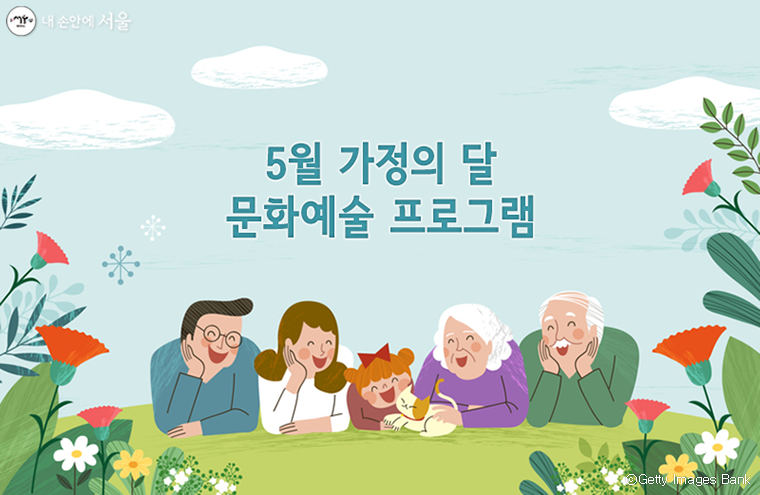 서울시는 5월 가정의 달을 맞아 다양한 문화예술 프로그램을 준비했다.