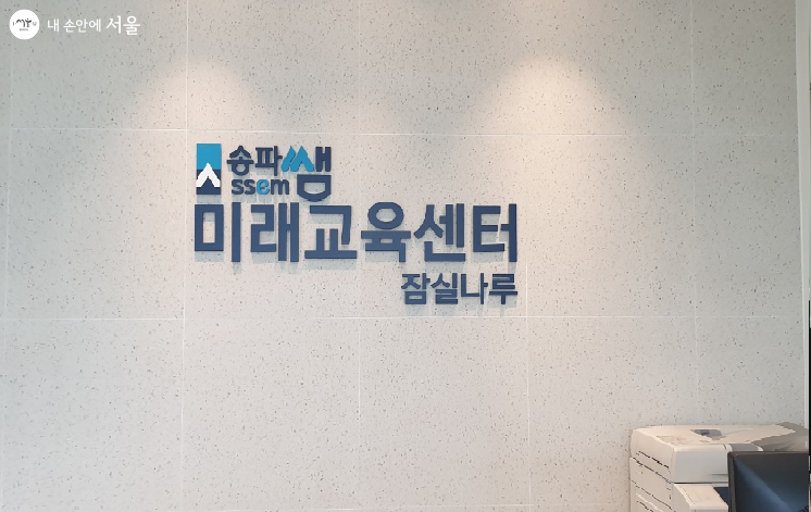 송파구의 동네배움터 송파쌤 미래교육센터 8관(잠실나루)