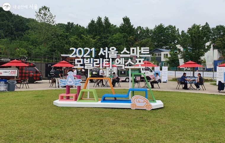 2021 서울 스마트 모빌리티 엑스포가 10일에서 12일까지 문화비축기지에서 열렸다.