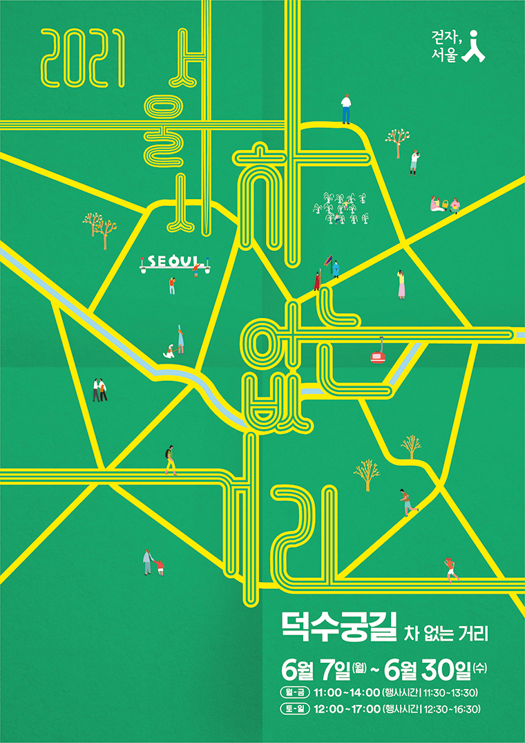 서울시는 6월 7일부터 30일까지 덕수궁 길 차 없는 거리에서 다양한 볼거리, 문화공연을 제공한다